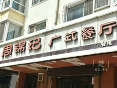 -周锦记广式餐厅