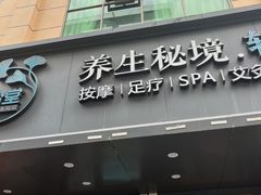 -道合堂·中式按摩·spa(民治店)
