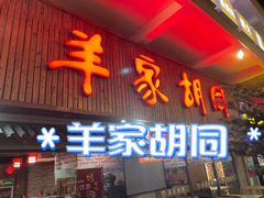 -羊家胡同·龙虾烧烤火锅(龙汇路店)