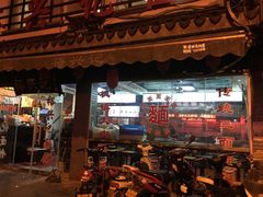 门面-裕兴记·三虾面(西北街总店)