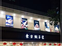 门面-东方饺子王(和平里店)