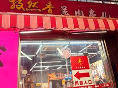 -十二道丰味·徐州土菜·烧烤(何山路店)