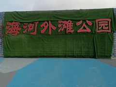-海河外滩公园