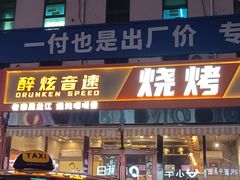 -醉炫音速烧烤·干煸菜(沙河总店)