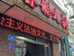 -鑫龙火锅城(经二纬四店)