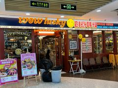 -WOW LUCKY创意韩料(龙阳广场店)