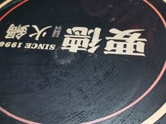 -要德火锅(甪直店)