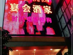 门面-花好悦园酒家(大石店)