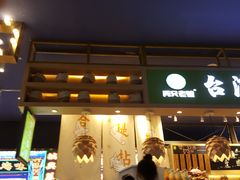 门面-两只老饕(银泰创意城店)