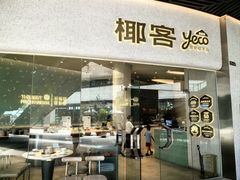 -椰客·海南椰子鸡(四海城黑金店)
