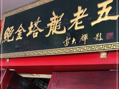 门面-龙老五汤店(站前西路店)