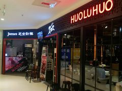 门面-火炉火自助餐(枫蓝国际店)