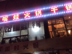 -馋嘴蛙火锅