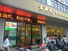 门面-素满香·素食自助餐(苏州·临顿路店)