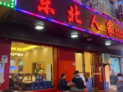 门面-东北王食府(科大店)