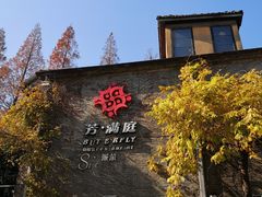 -芳满庭·江浙小馆(1912店)