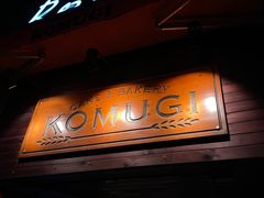 门面-KOMUGI 小麦家(新地假日广场店)