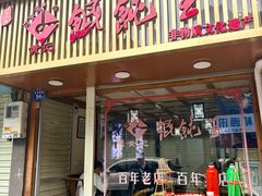 -街头顶黄记馄饨王(中山中路店)