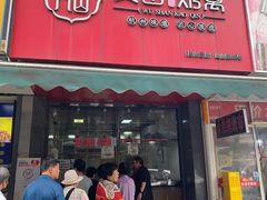 -吴山烤禽 (吴山路店)