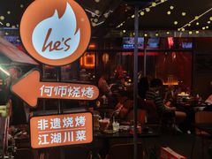 -何师烧烤Pro ·江湖川菜·小龙虾·精酿(太古里旗舰店)