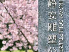 -静安雕塑公园