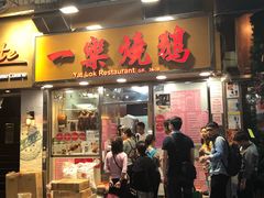 门面-一乐烧鹅(中环店)