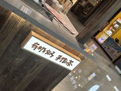 -太犇牛手作茶铺(江北虹悦城店)
