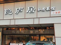 门面-马头巷·隐庐居·红油大虾(园区店)