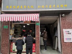 门面-沂蒙人家煎饼铺(怒江路店)