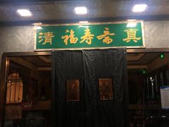 -福寿斋·老北京铜锅涮肉·烤鸭(顺义总店)
