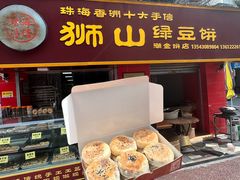 -狮山绿豆饼(香洲店)