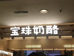 -宝珠奶酪(北京国瑞城购物中心店)
