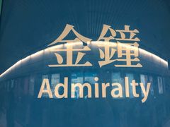 -港铁金钟站