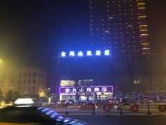 -金刚山烧烤(中山路店)