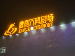 -鼎盛王朝康熙大典实景演出