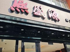 -熙盛源(复兴路店)