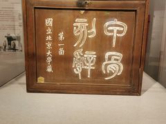 -北京大学赛克勒考古与艺术博物馆