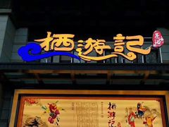 -栖游记影院式足道会馆(书香名苑店)