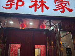 -郭林家常菜(洋桥店)