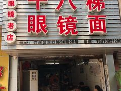 门面-十八梯眼镜面(五红路店)