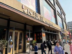 -小潘记鸭血粉丝汤