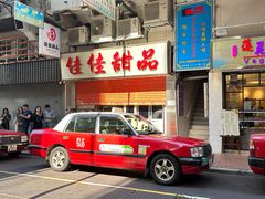 -佳佳甜品(寧波街總店)