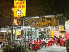 -兴记肉骨茶 (甲洞大街第二新分店)