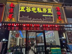 -五谷屯私房菜·始于2005(中山陵童卫路店)