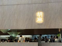 -胡麻(静安嘉里店)