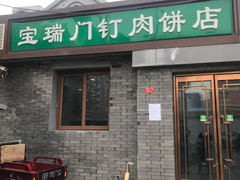 门面-宝瑞门钉肉饼店
