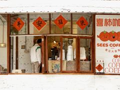 -喜柿咖啡SeeS coffee