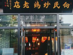 -向民炒鸡老店(金泰华府店)