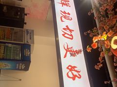 -皇牛鲜生·牛爱牛鲜牛肉自选火锅(晋吉北路店)