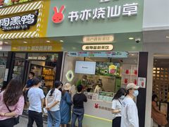 门面-书亦烧仙草(印象汇都市店)